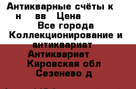  Антикварные счёты к.19-н.20 вв › Цена ­ 1 000 - Все города Коллекционирование и антиквариат » Антиквариат   . Кировская обл.,Сезенево д.